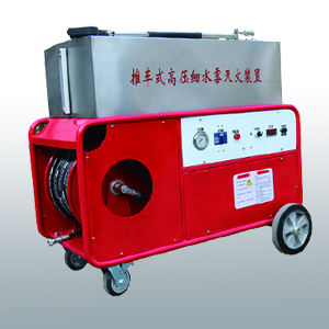 移动式高压细水雾灭火装置